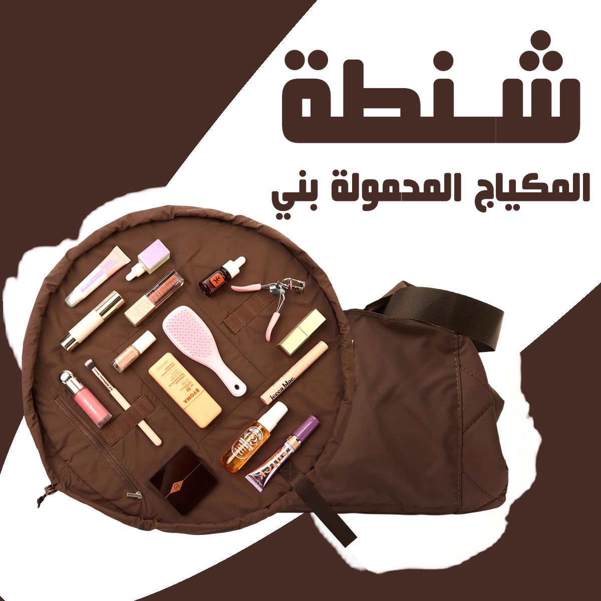 شنطة المكياج المحمولة اسود