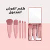 طقم الفرش المحمول