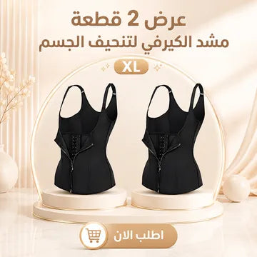 عرض 2 قطعة مشد الكيرفي لتنحيف الجسم XL