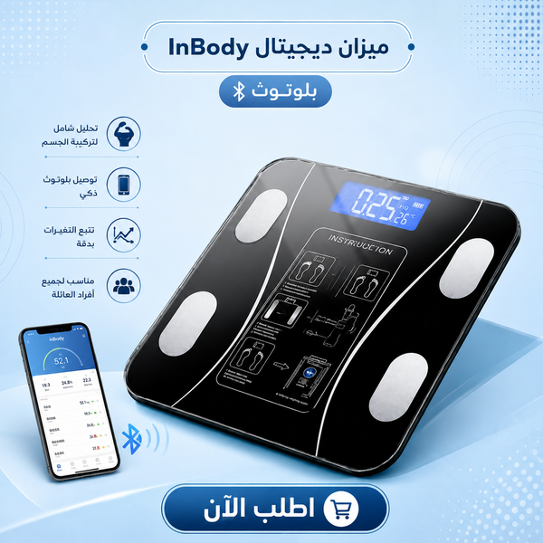 ميزان ديجيتال InBody بلوتوث + ضمان سنة