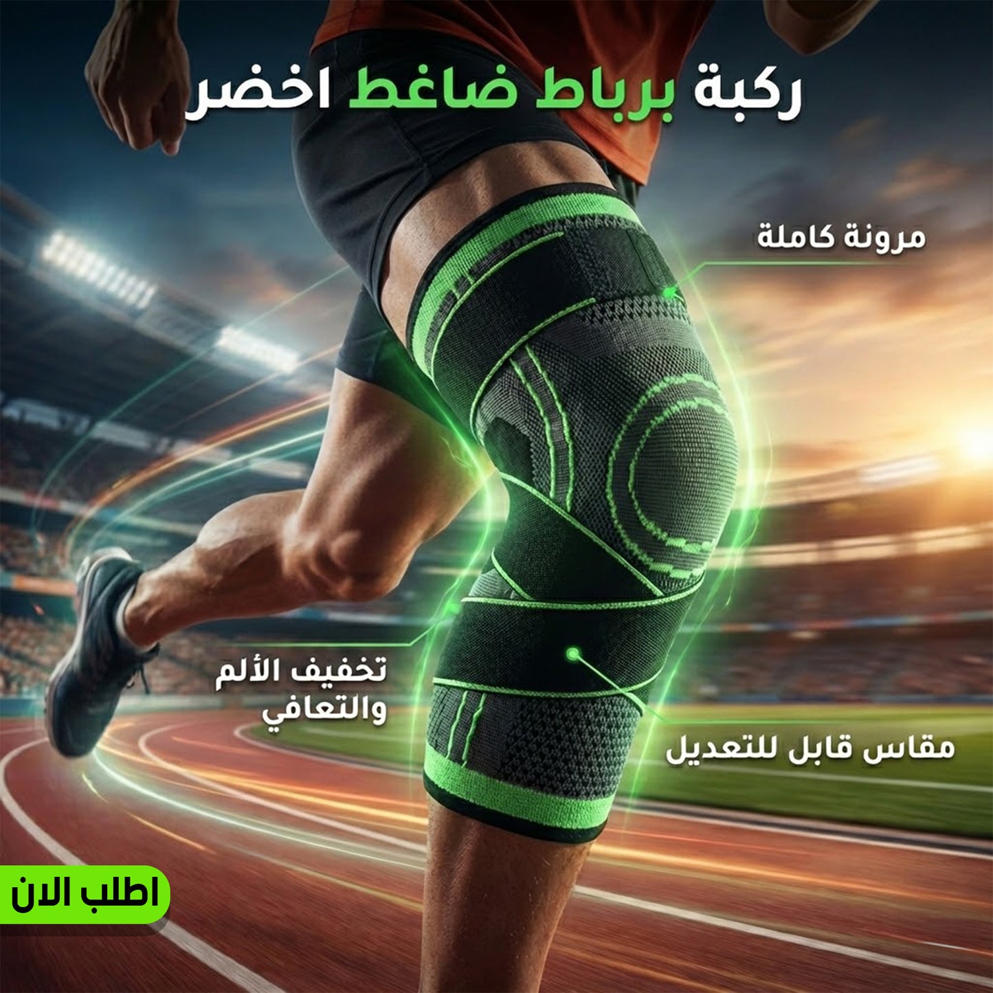 • عرض قطعتين ركبة برباط ضاغط اخضر