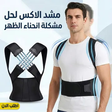 • مشد الاكس لحل مشكلة انحناء الظهر