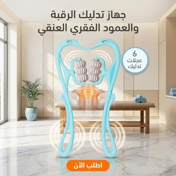 جهاز تدليك الرقبة والعمود الفقري العنقي بـ6 عجلات لتخفيف آلام العضلات