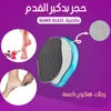 حجر بدكير القدم بخاصيه  Nano Glass