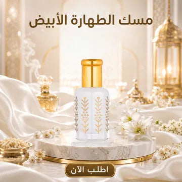 مسك الطهاره الابيض