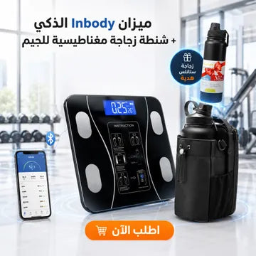 عرض ميزان In body + شنطة زجاجة مغناطيسية لجيم  +زجاجة هديه
