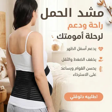 مشد  الحمل