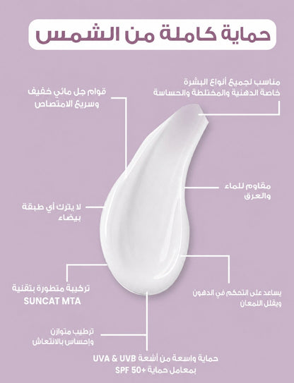 هيدرو جل صن سكرين SPF 50+ 50 مل