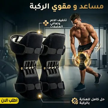 دعامة ومقوي الركبة المساعد القابل للتعديل لتخفيف الضغط