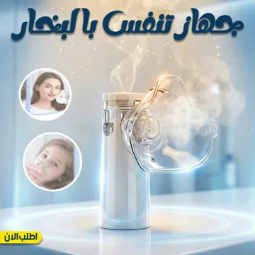 جهاز تنفس بالبخار