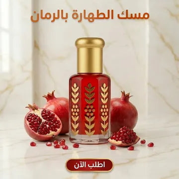 مسك الطهارة بالرمان