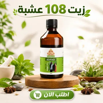 • زيت 108 عشبة