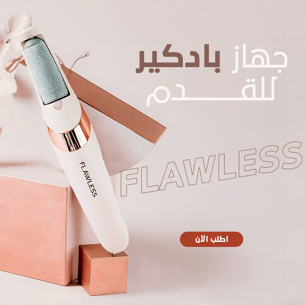 جهاز بادكير للقدم FLAWLESS