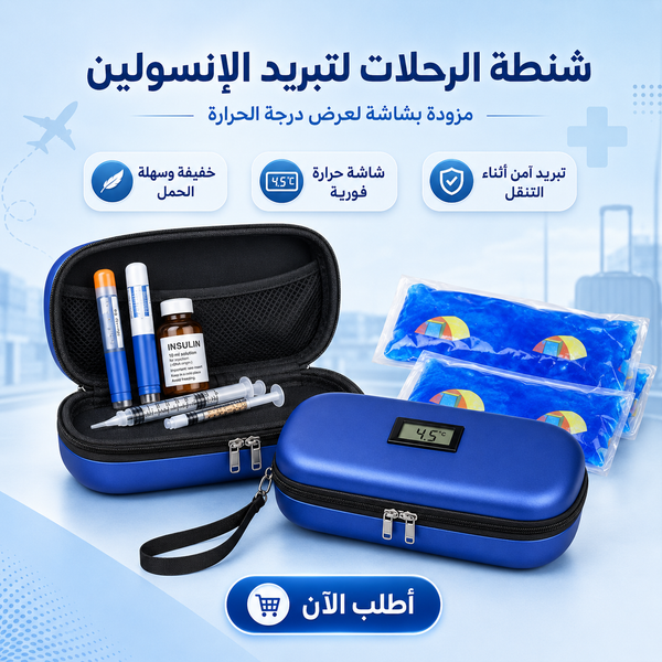 شنطة الرحلات لتبريد الانسولين وعرض درجة الحرارة