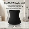 • مشد بطن LARGE اسود