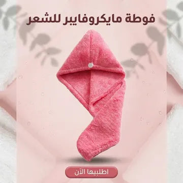 فوطة مايكروفايبر للشعر